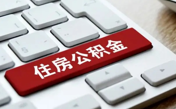 淄博网上帮忙提取公积金是真的吗（网上找人提取房屋公积金会被骗吗）